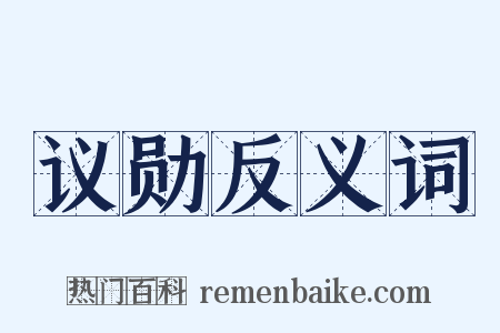 议勋反义词是什么意思的图片